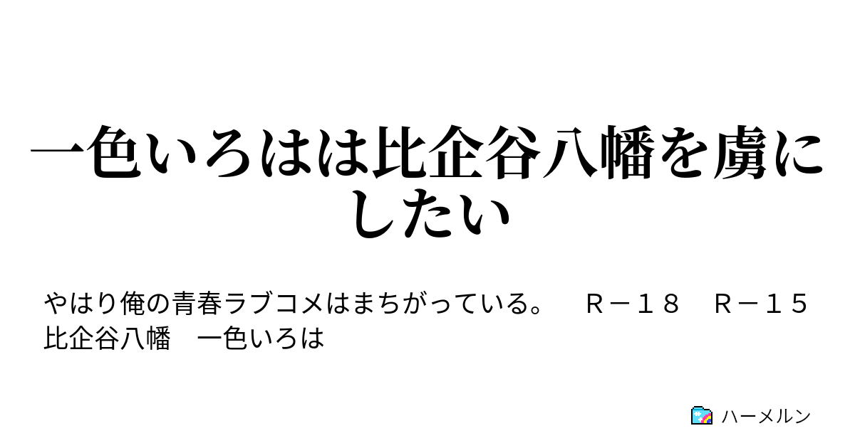 一色いろはは比企谷八幡を虜にしたい ハーメルン