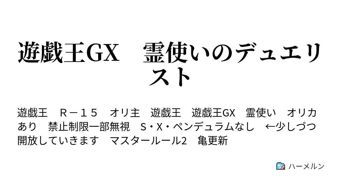 遊戯王gx 霊使いのデュエリスト ハーメルン