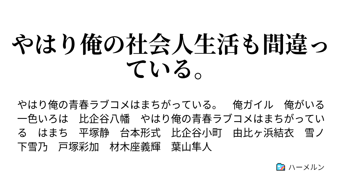 やはり俺の社会人生活も間違っている 比企谷は案外真面目に計画を立てる ハーメルン