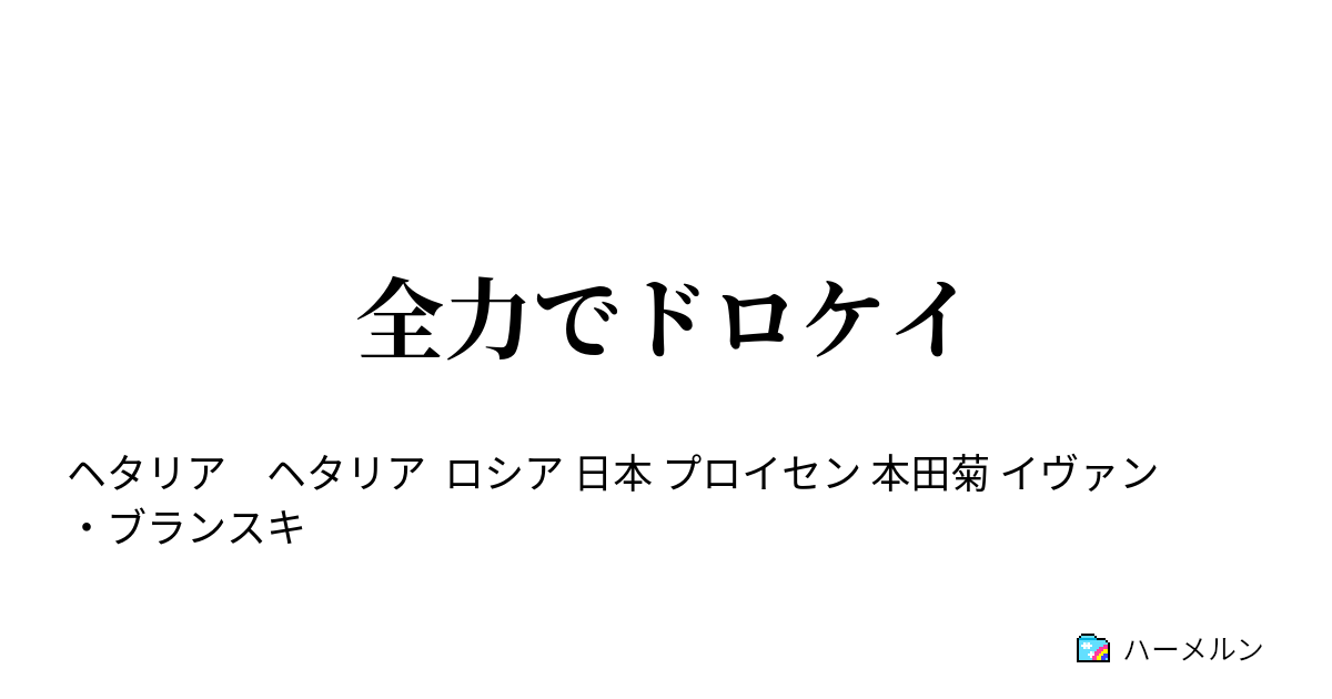 全力でドロケイ 日本 プロイセン Vs ロシア ハーメルン