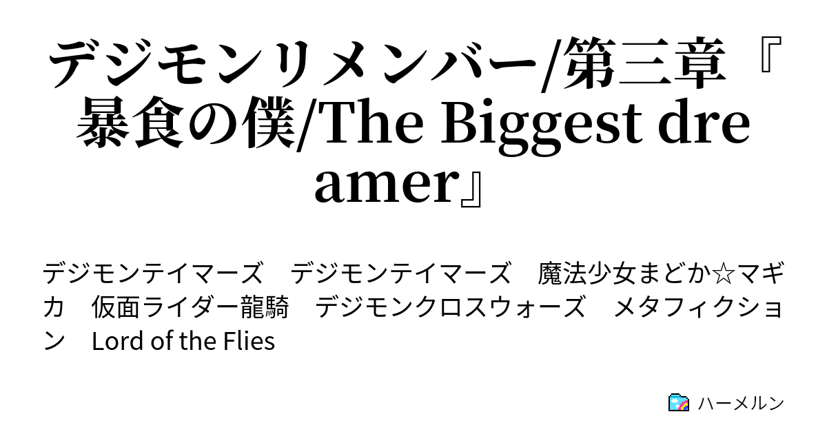 デジモンリメンバー 第三章 暴食の僕 The Biggest Dreamer 第二話 ともだちのゆめ ハーメルン