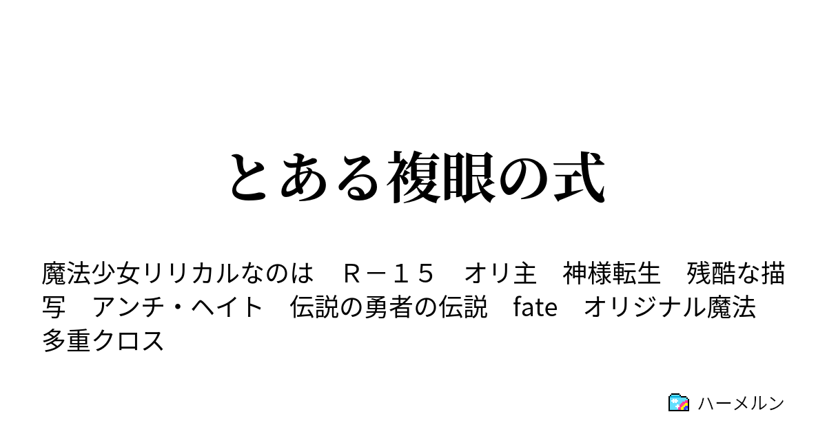 とある複眼の式 ハーメルン