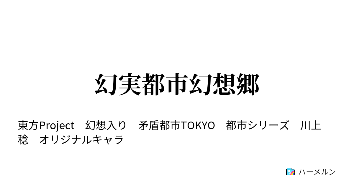 幻実都市幻想郷 ハーメルン