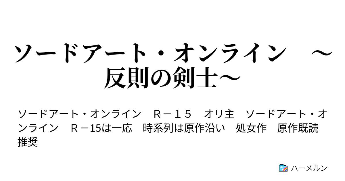 ソードアート オンライン 反則の剣士 ベータテスター ハーメルン