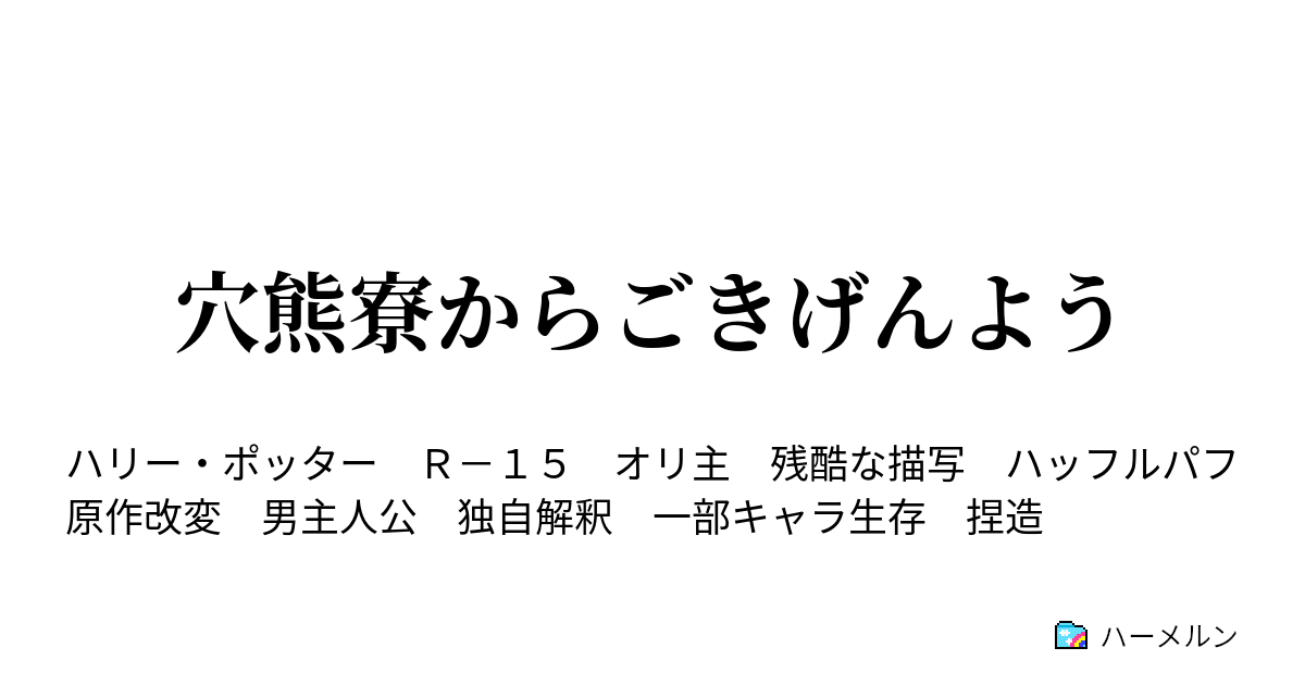 穴熊寮からごきげんよう 覚醒 ハーメルン