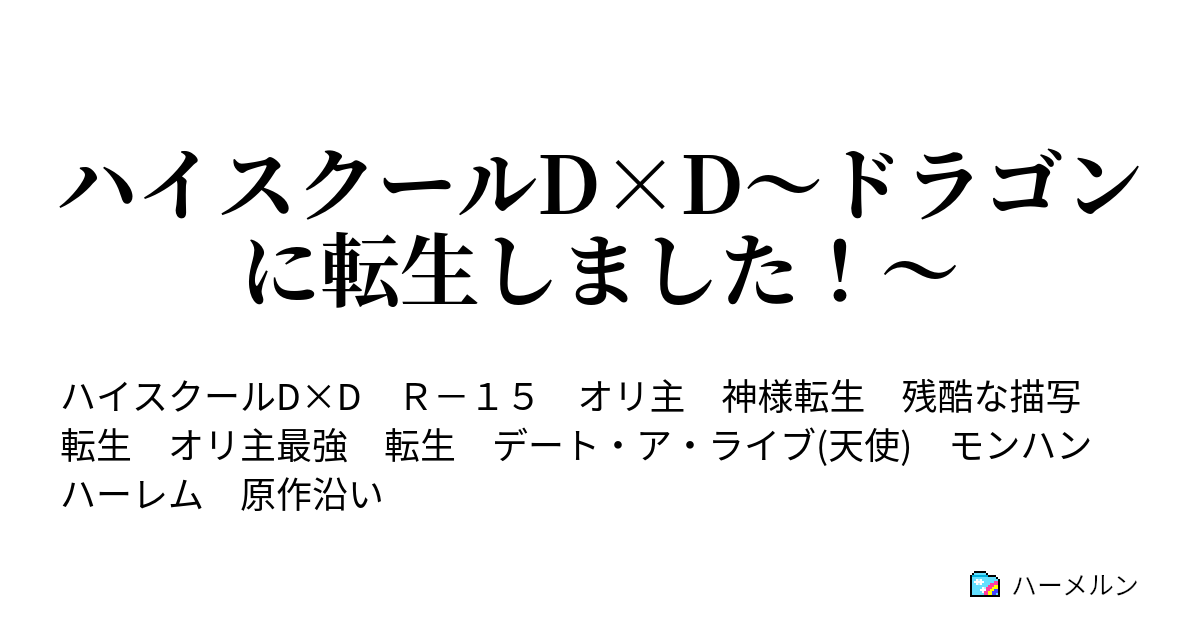 ハイスクールd D ドラゴンに転生しました 第6話 決着 ハーメルン