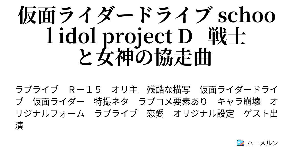 仮面ライダードライブ School Idol Project D 戦士と女神の協走曲 ハーメルン