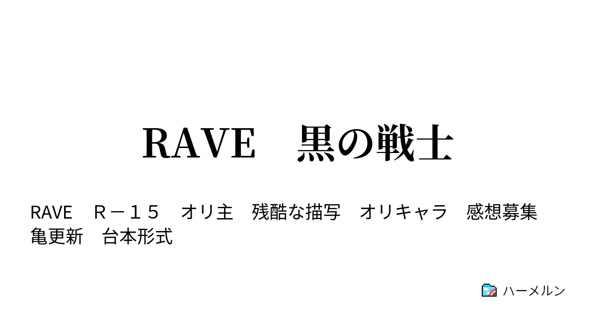 Rave 黒の戦士 第２話 邂逅 ハーメルン