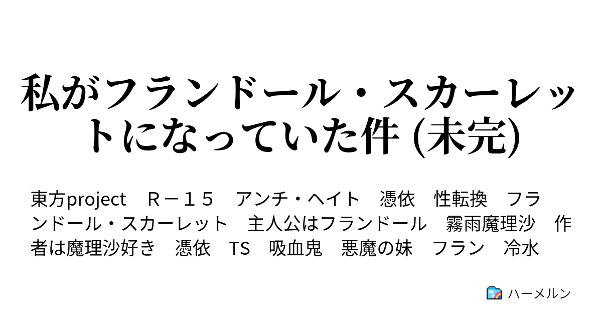 私がフランドール スカーレットになっていた件 未完 博麗神社 ハーメルン