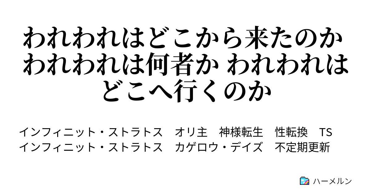 われわれはどこから来たのか われわれは何者か われわれはどこへ行くのか - 死とは希望である - ハーメルン