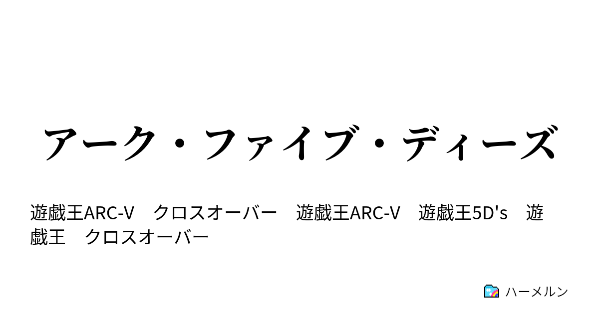 アーク ファイブ ディーズ 榊遊矢 アクセラレーション ハーメルン