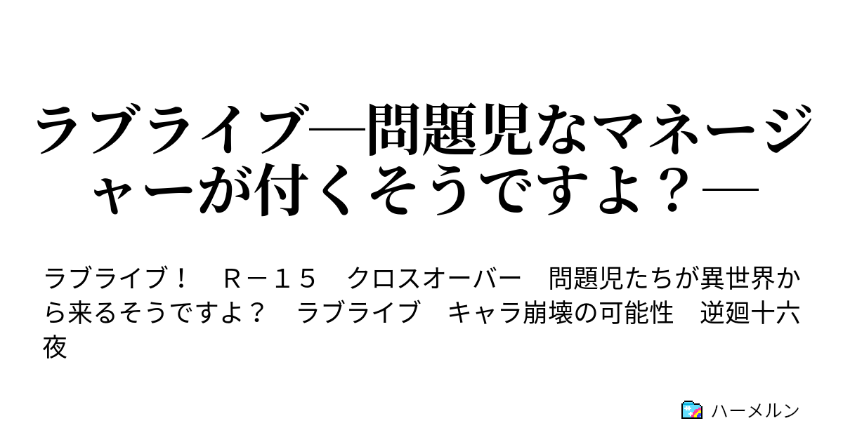 ラブライブ 問題児なマネージャーが付くそうですよ ハーメルン