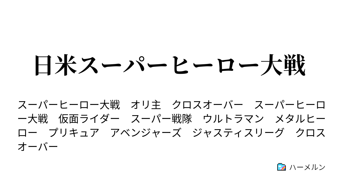 日米スーパーヒーロー大戦 ハーメルン