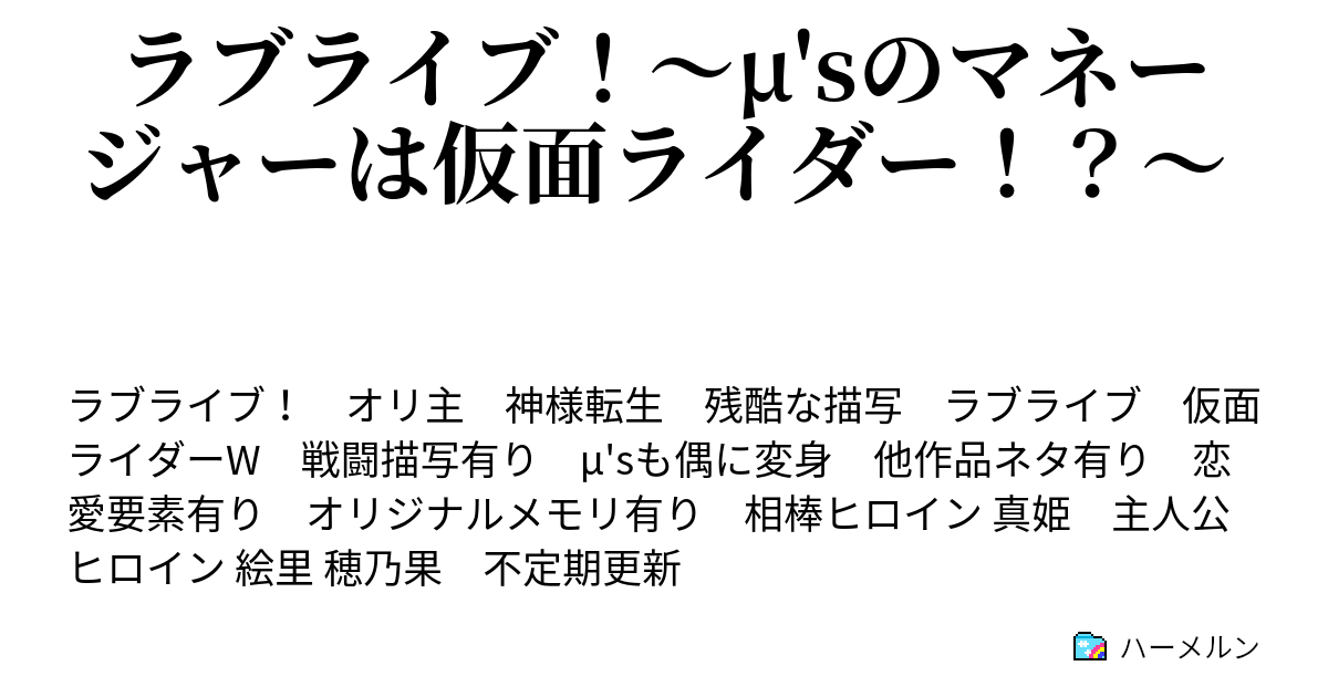 ラブライブ M Sのマネージャーは仮面ライダー ハーメルン