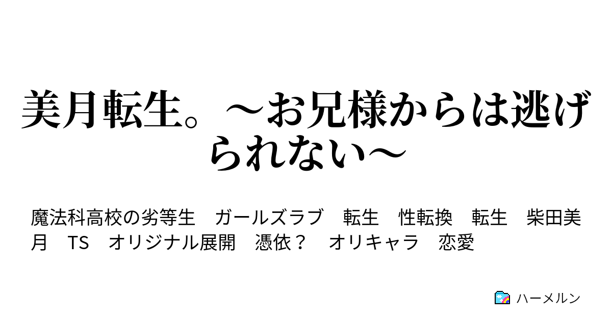 美月転生 お兄様からは逃げられない ハーメルン