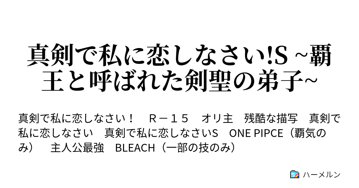 真剣で私に恋しなさい S 覇王と呼ばれた剣聖の弟子 自己紹介 ハーメルン