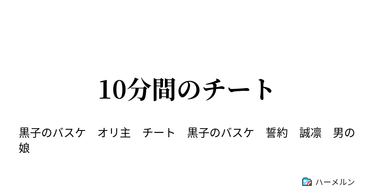 10分間のチート ハーメルン