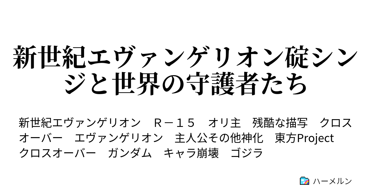 新世紀エヴァンゲリオン碇シンジと世界の守護者たち ハーメルン