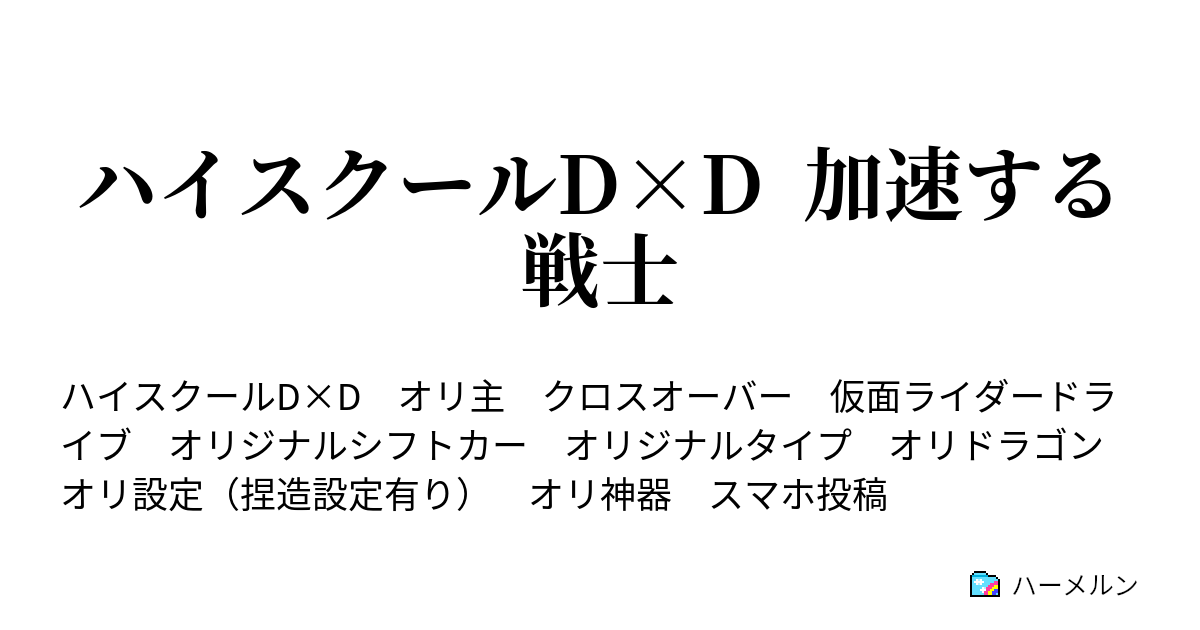 ハイスクールd D 加速する戦士 ハーメルン
