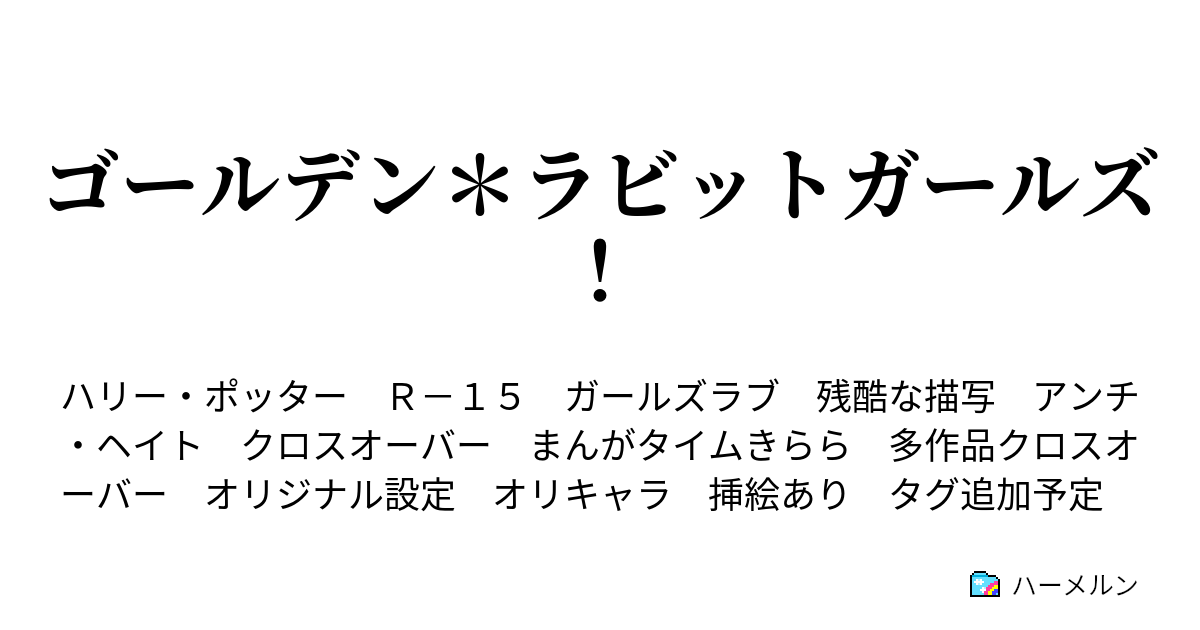 ゴールデン ラビットガールズ 登場人物紹介 Part 1 ハーメルン
