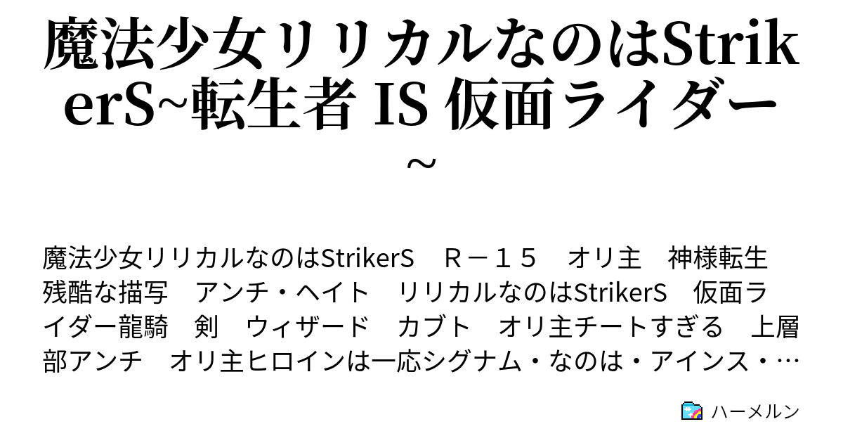 魔法少女リリカルなのはstrikers 転生者 Is 仮面ライダー 一応 登場人物紹介 ネタバレ注意 見たい人だけどうぞ 随時更新予定 できればの話 ハーメルン