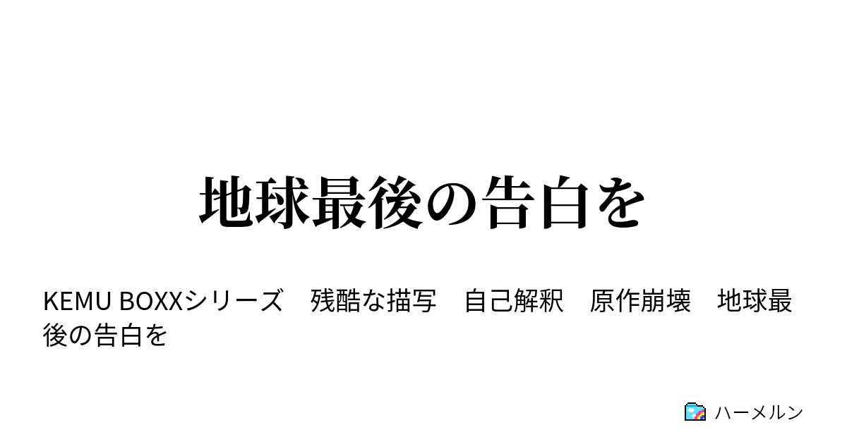 地球最後の告白を ハーメルン