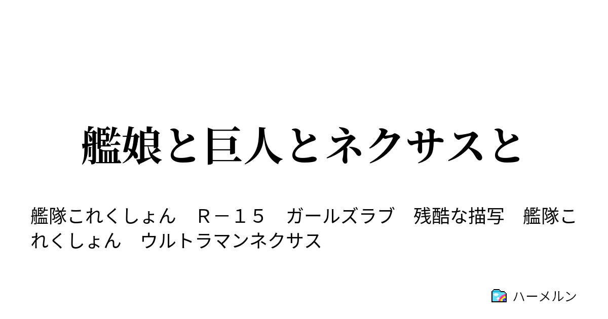 艦娘と巨人とネクサスと ハーメルン