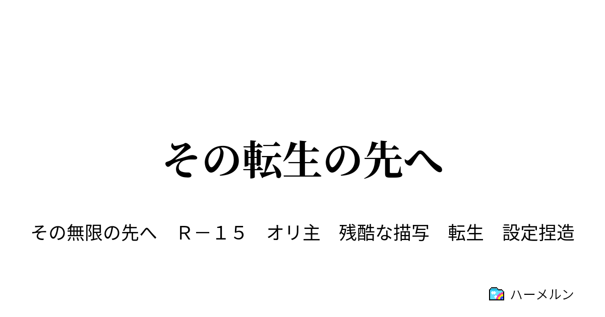 その転生の先へ ハーメルン