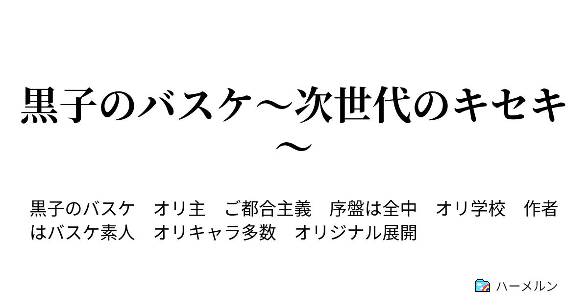 黒子のバスケ 次世代のキセキ ハーメルン