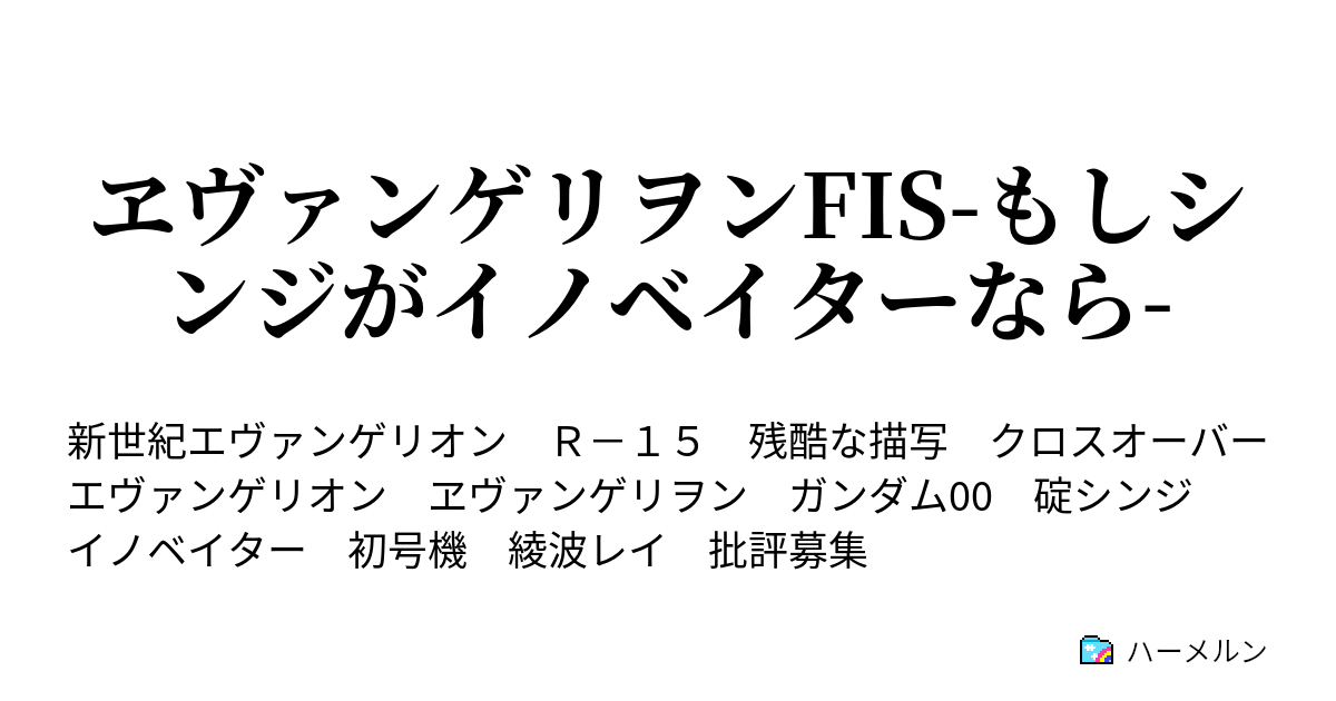 ヱヴァンゲリヲンfis もしシンジがイノベイターなら ハーメルン