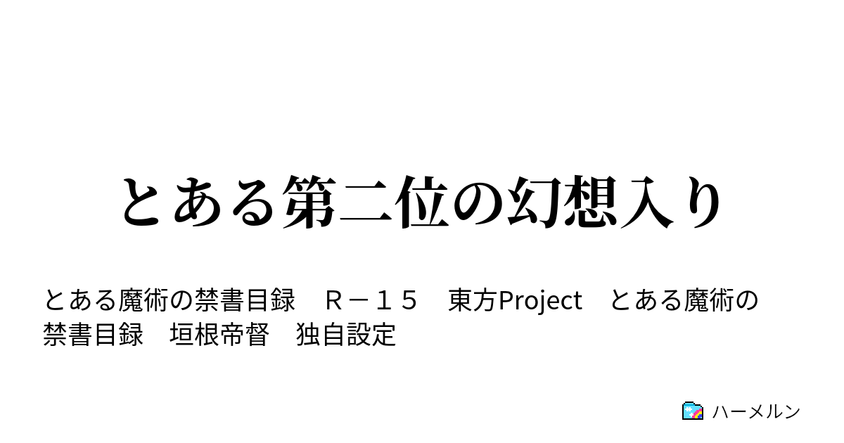 とある第二位の幻想入り ハーメルン