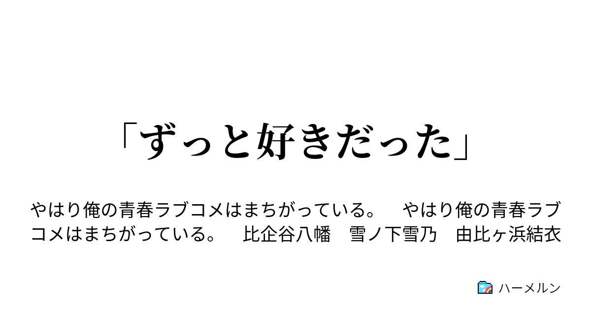 ずっと好きだった １９ 比企谷八幡は決意する ハーメルン