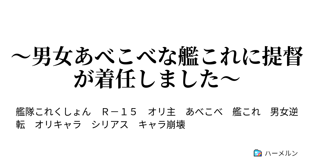 男女あべこべな艦これに提督が着任しました ハーメルン