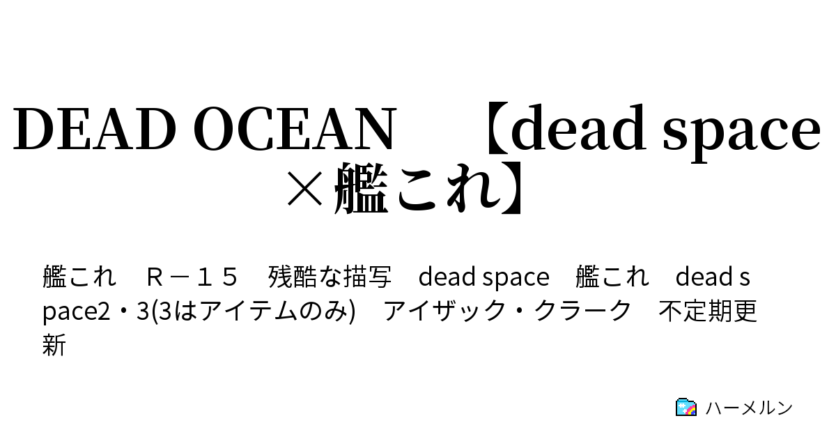 Dead Ocean Dead Space 艦これ 終わりと始まり ハーメルン