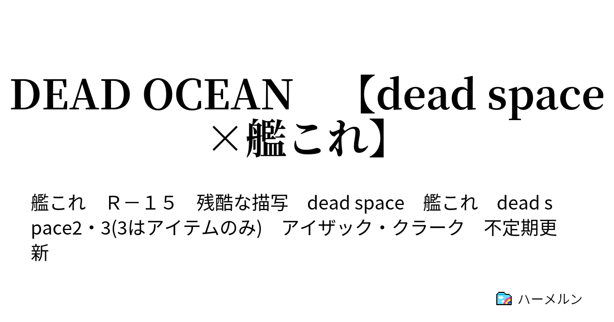 Dead Ocean Dead Space 艦これ 終わりと始まり ハーメルン