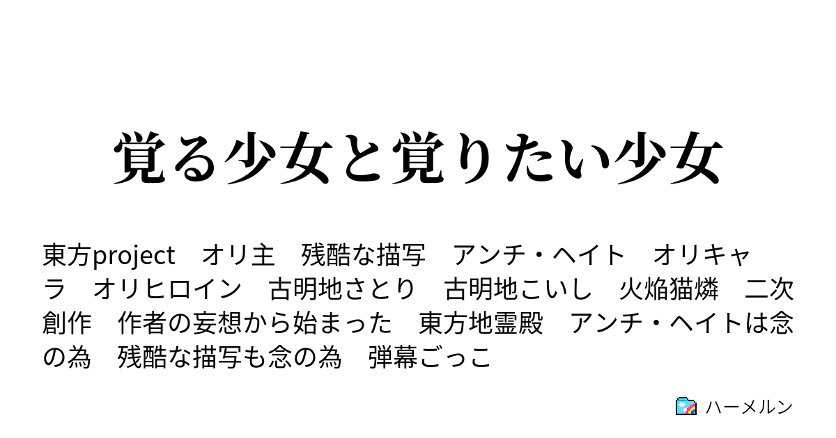 覚る少女と覚りたい少女 ハーメルン