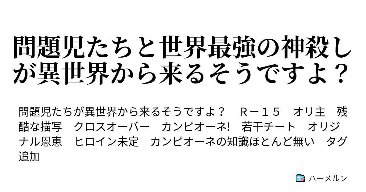 問題児たちと世界最強の神殺しが異世界から来るそうですよ ハーメルン