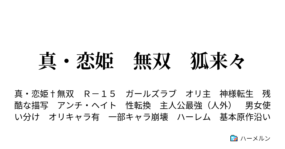 真 恋姫 無双 狐来々 第六話 惇の怒りが有頂天 ハーメルン