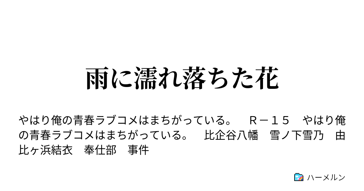 雨に濡れ落ちた花 １７ 比企谷八幡の捻れた翼は ハーメルン