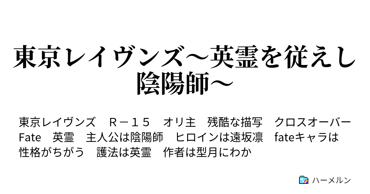 東京レイヴンズ 英霊を従えし陰陽師 第六夜 盲信者 ハーメルン