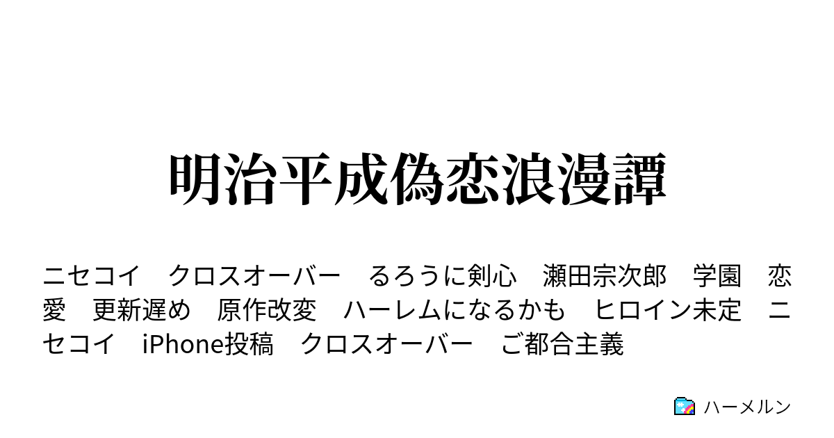 明治平成偽恋浪漫譚 ハーメルン