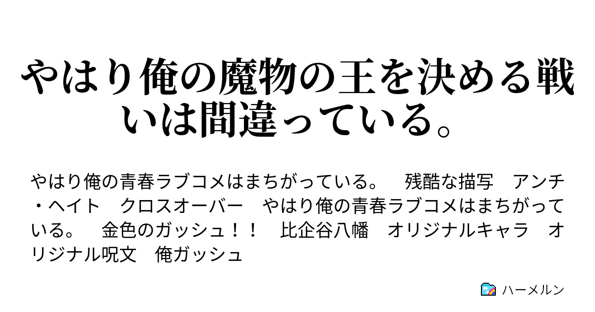 やはり俺の魔物の王を決める戦いは間違っている ｌｅｖｅｌ ３１ 群青少女の危機に彼は颯爽と駆けつける ハーメルン