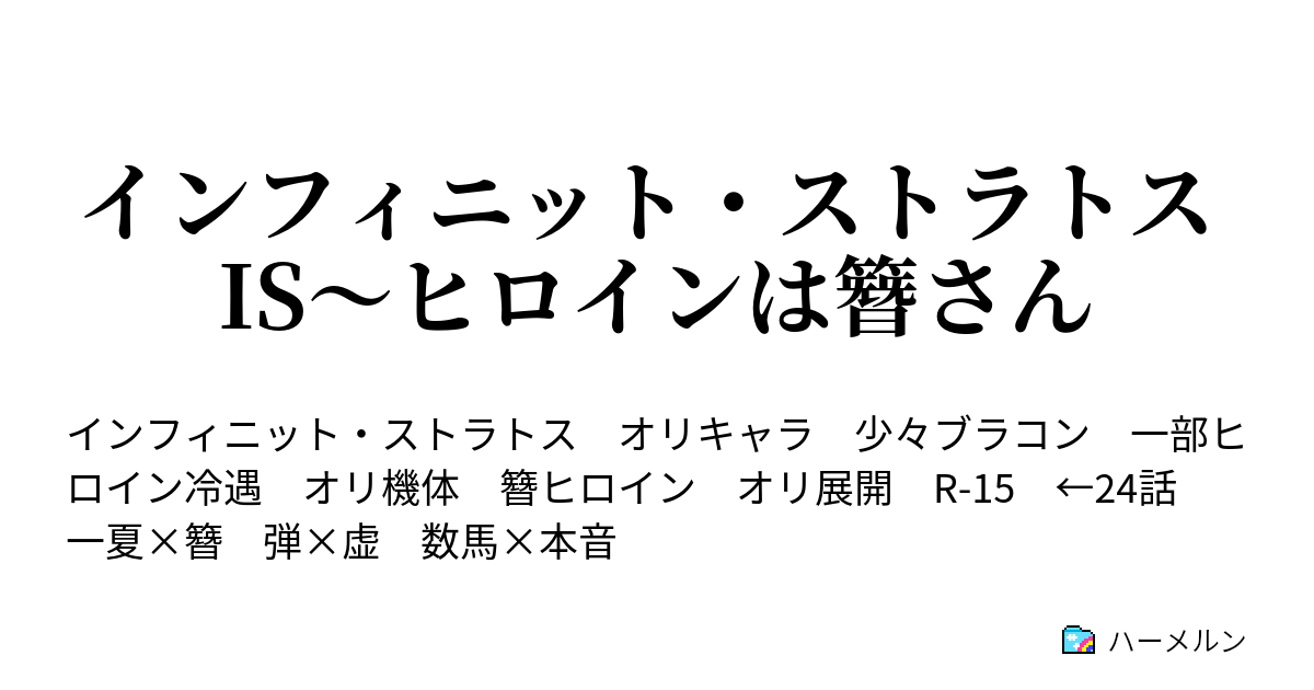 インフィニット ストラトス Is ヒロインは簪さん お仕置きと言う名の ハーメルン