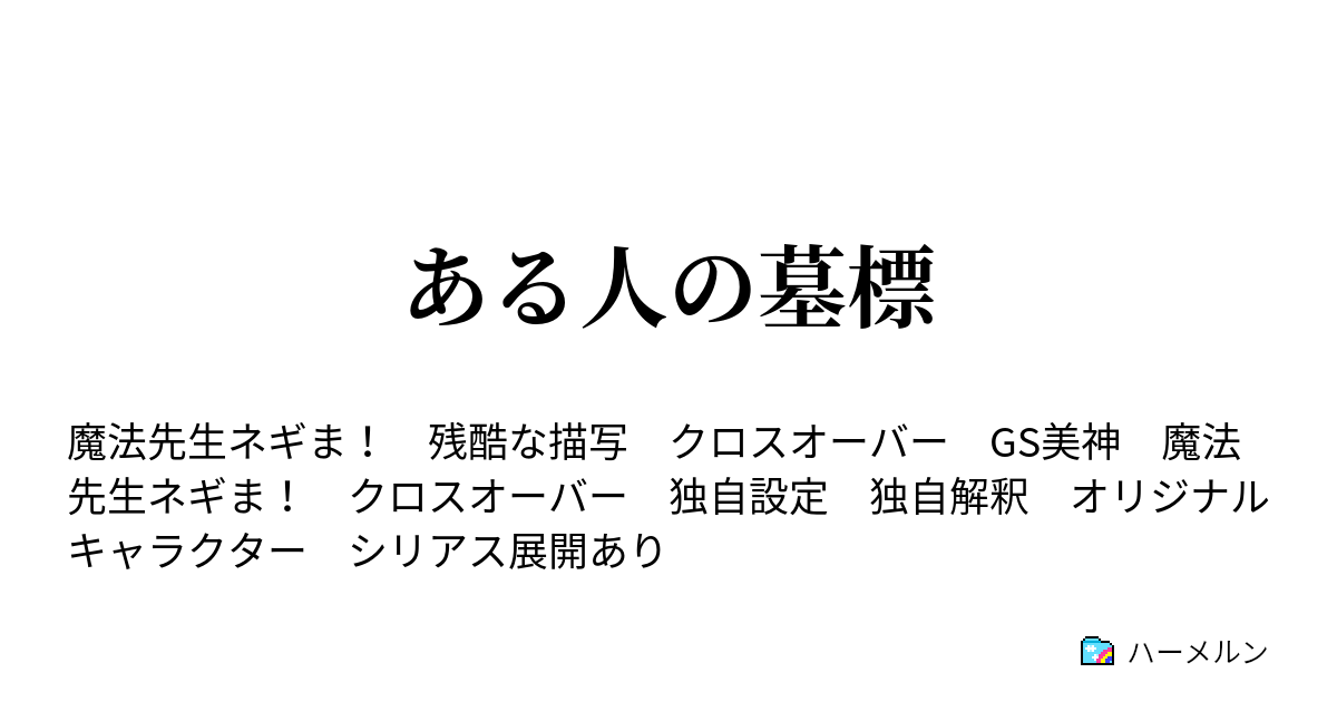 ある人の墓標 ハーメルン