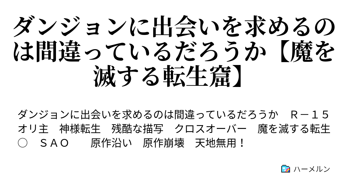 ダンジョンに出会いを求めるのは間違っているだろうか 魔を滅する転生窟 第２４話 ソーマ ファミリアとの交渉は間違っているだろうか ハーメルン