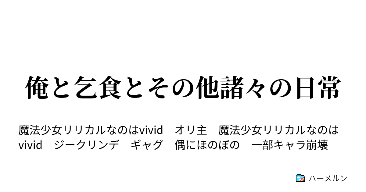 俺 と 乞食 と その他 諸々 の 日常 ハーメルン