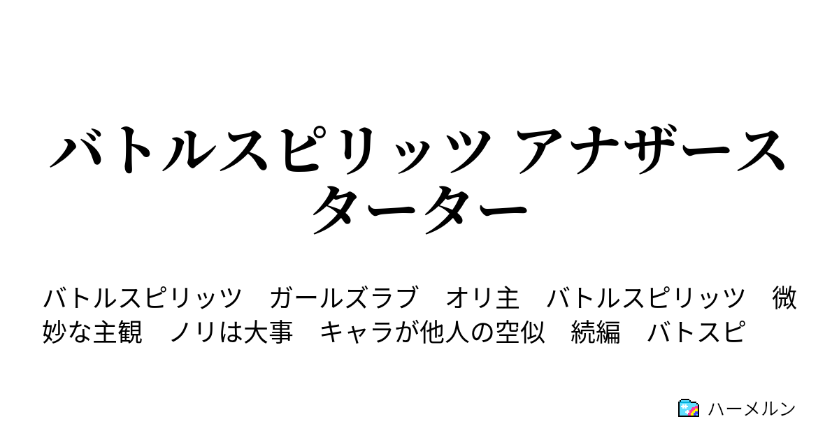 バトルスピリッツ アナザースターター Step 10 称号ッてのはある意味強さの証 ハーメルン