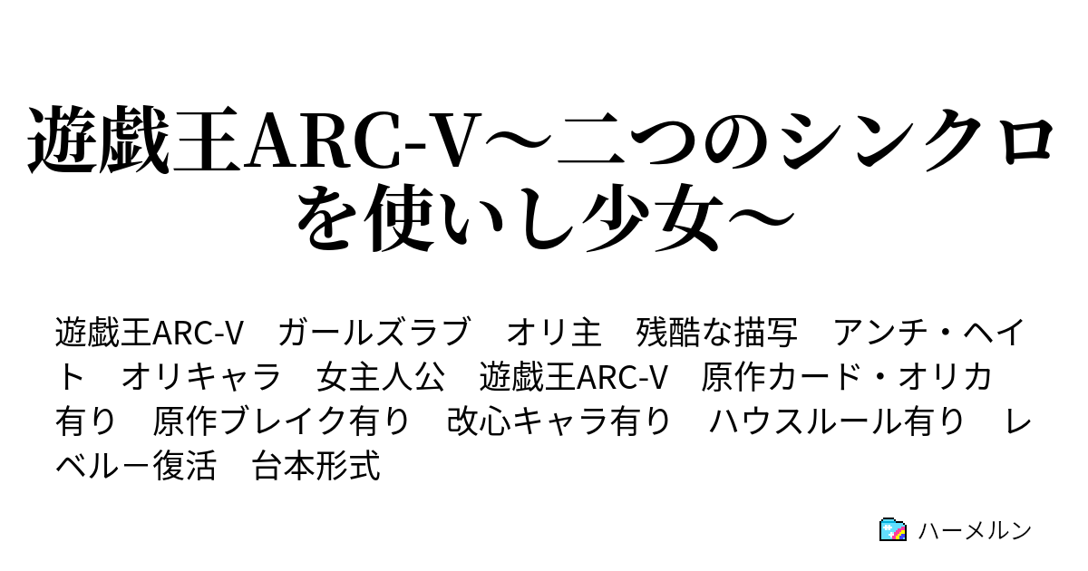 遊戯王arc V 二つのシンクロを使いし少女 ハーメルン