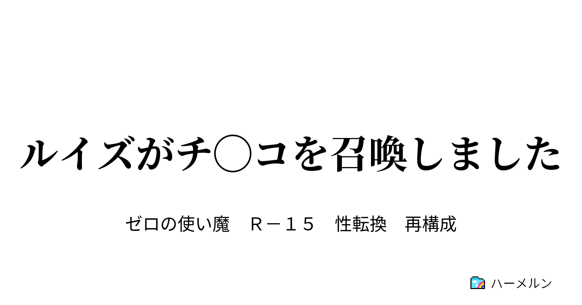 ルイズがチ コを召喚しました 第十話 ハーメルン