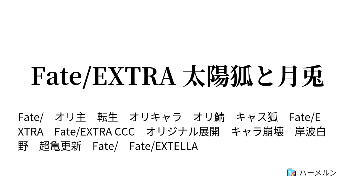 Fate Extra 太陽狐と月兎 ハーメルン